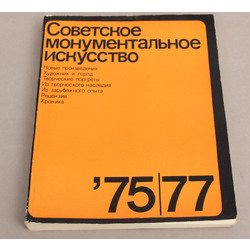 Советское монумелнтальное искусство 75/77