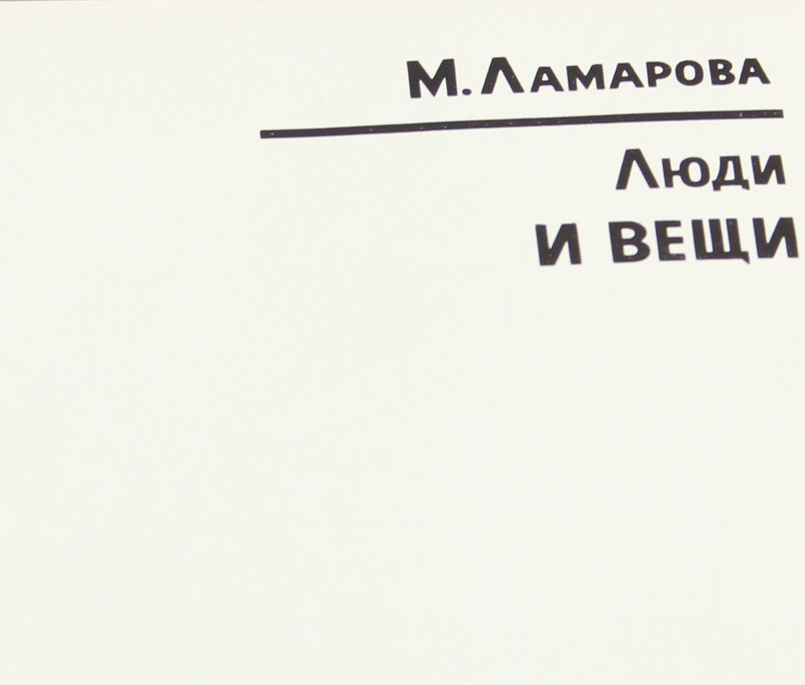  М.Ламарова, Люди и вещи