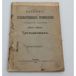  Каталог художественныхъ произведений городской галлереи Третьяковыхъ