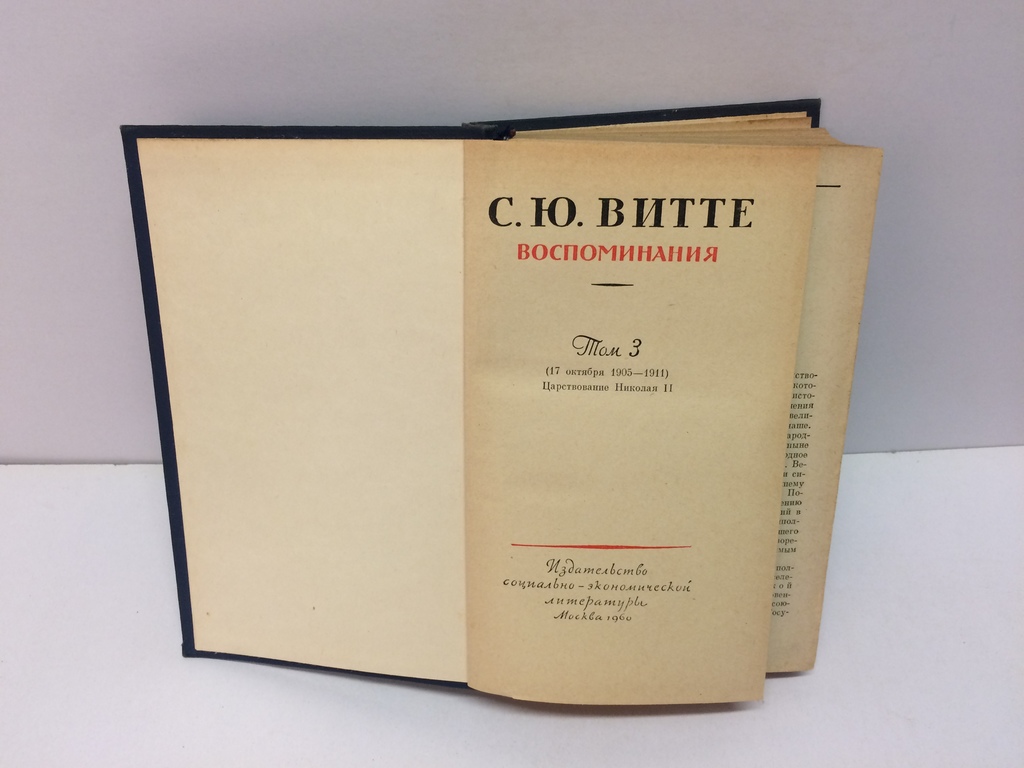  A set of books  - С. Ю. Витте 