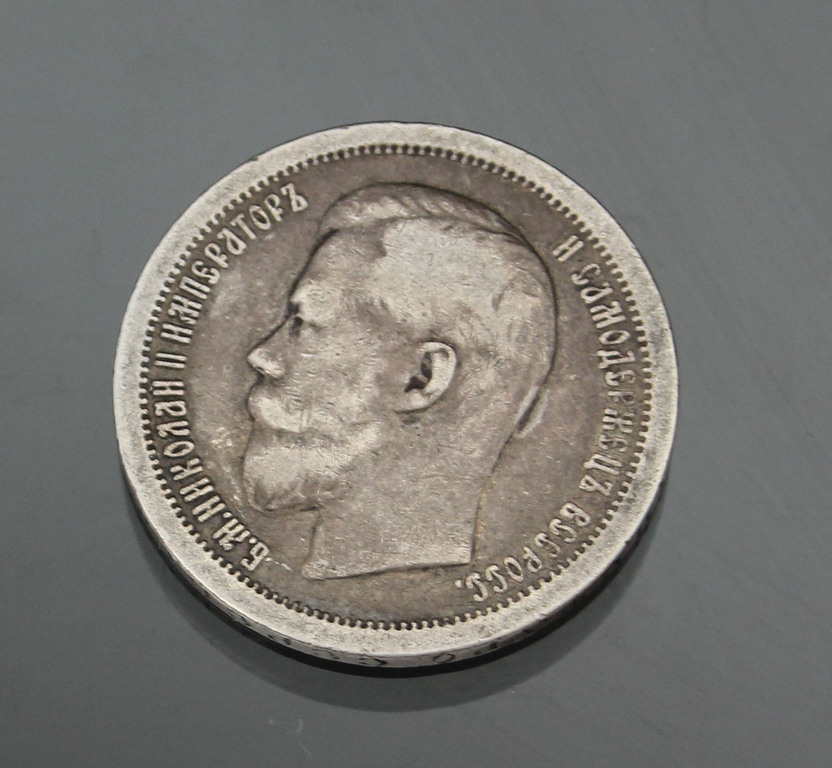 Серебряная монета 50 копеек 1899 г.