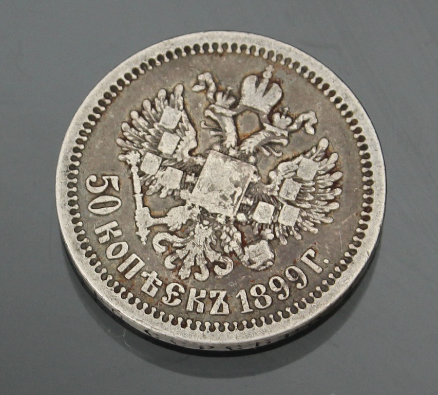 Серебряная монета 50 копеек 1899 г.