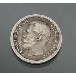 Sudraba 50 kapeiku monēta 1899. gads