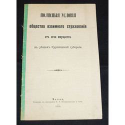 Полисныя условия общества взаимнаго страхования отъ огня имусщстве въ уездахъ Курлаяндской губерни