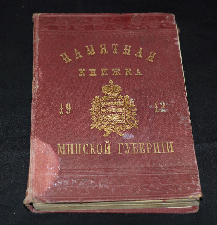  Памятная книжка 1912 Минской губерни