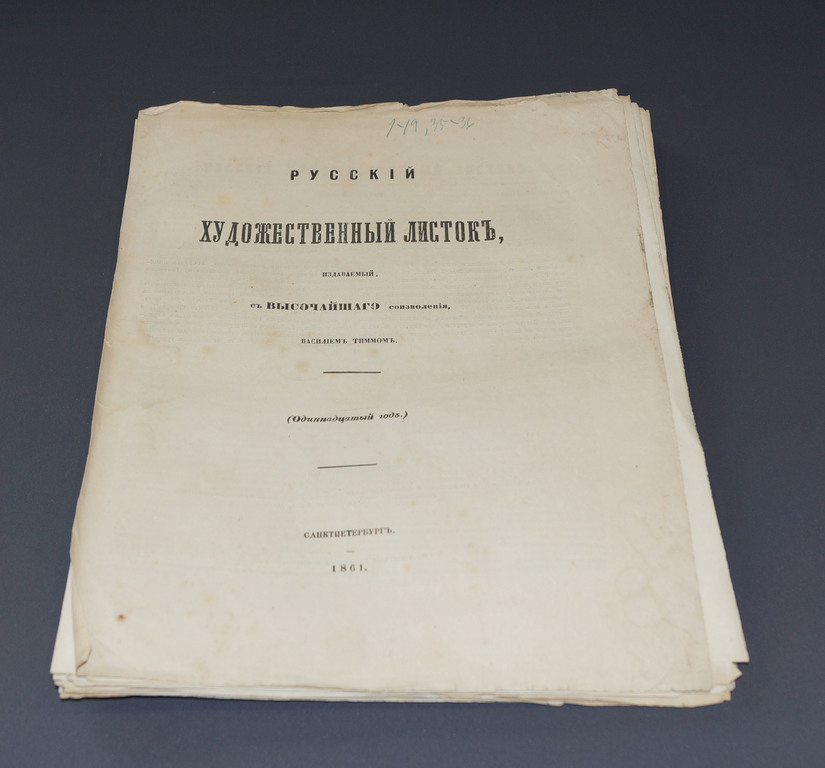 Русскии художественный листокъ 11 номеров