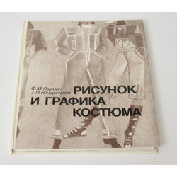  Ф.М.Пармон, Т.П.Кондратенко, Рисунок и графика костюма