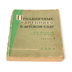  Л.И.Михайлова, Н.А.Метлов, Праздничные утренники в дестком саду