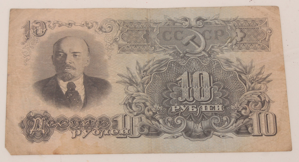 Банкнота 10 рублей 1947 года