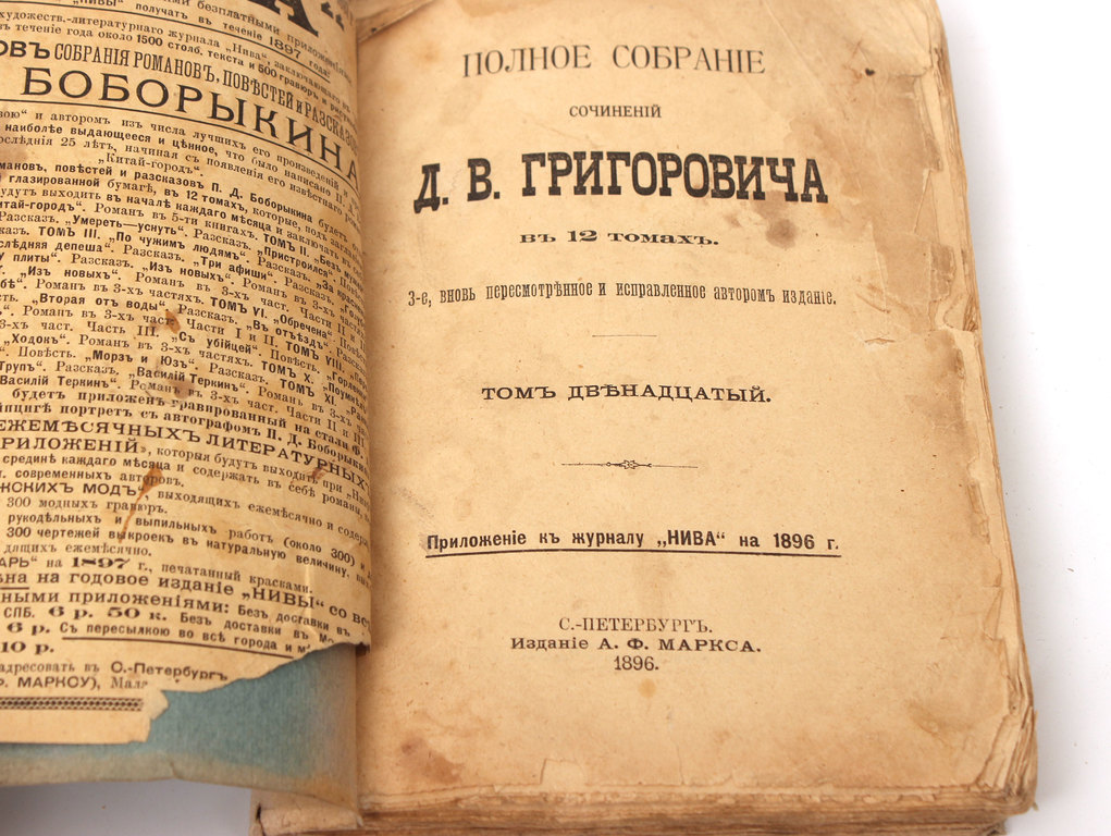   Полное собрание сочинений Д.В.Григоровича в 12 томах(тома 2-12)