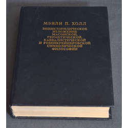 Мэнли П. Холл, Encyclopedia of Philosophy, Masons ...
