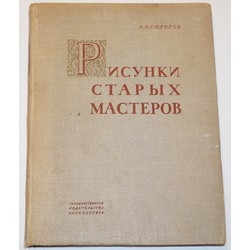  А.А.Сидоров, Рисумки старых мастеров