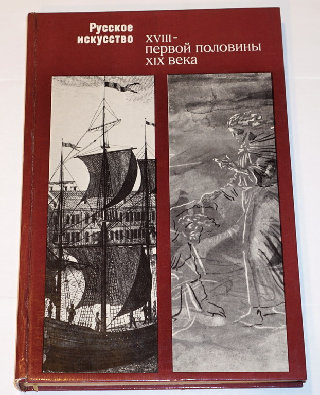  Русское искусство XVII-XIX первой половины  века