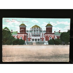 Москва. Петровский дворец . 1915 г. 