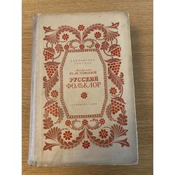 Русский фольклор 1941 года, академика  Ю.М.Соколова