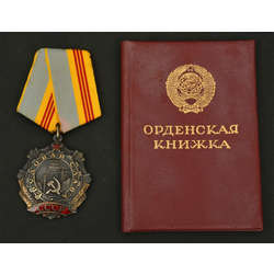 Award with the book ''Трудовая Слава''  (third degree)