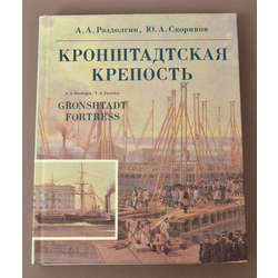 Книга'Кронштадтская крепостъ''