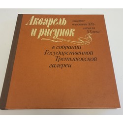 Книга  ''Акварель и рисунок второй половины XIX-начала XX'' 