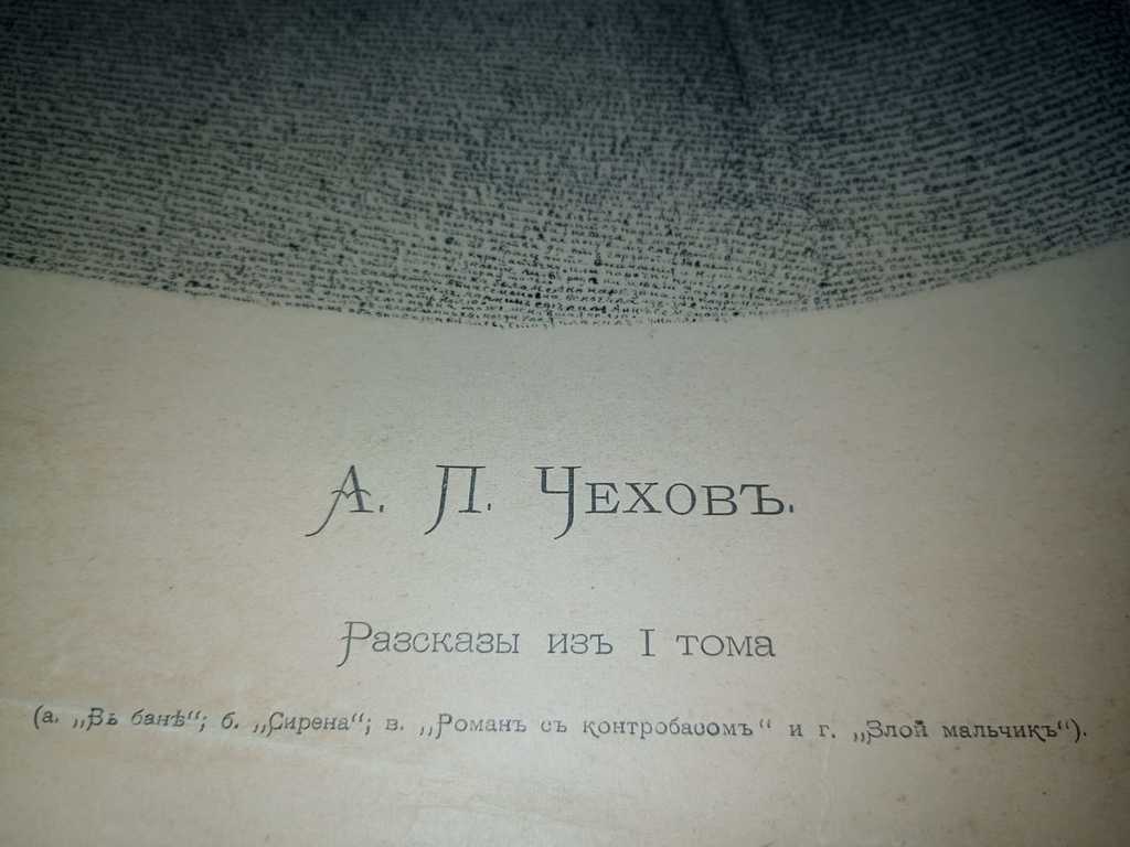 «Словесный» портрет А. П. Чехова. Издано С.Б. Хазиным в 1904 г.