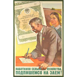 Плакат ''Работники сельского хозяйства, подпишемся на заем''