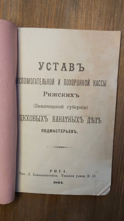 Уставь вспомогательной и похоронной кассы. Riga. 1894 Regulation of the auxiliary fund and the funeral fund.