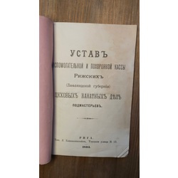 Уставь вспомогательной и похоронной кассы. Рига. 1894 г. Положение о вспомогательном фонде и похоронном фонде.