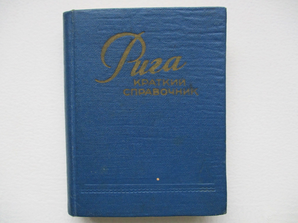 Рига.  Краткий справочник. 1960 г.