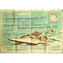 Plakats Ūdens sports Водно-моторный спорт