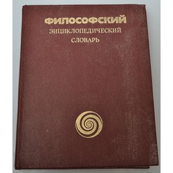 Философский енциклопедический словарь