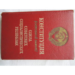 Конституция (основной закон) СССР. Издание 1951 г.