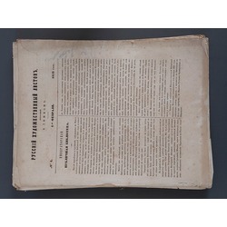 Печатное издание 1852 года РУССКИЙ ХУДОЖЕСТВЕННЫЙ ЛИСТОК издатемый В. Timm