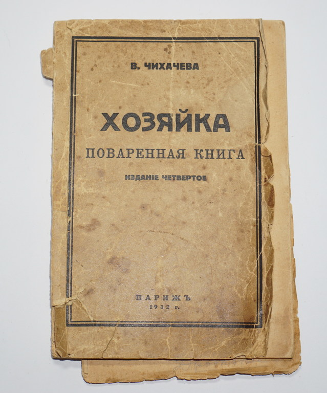  В.Чихачева, Хозяйка поваренная книга