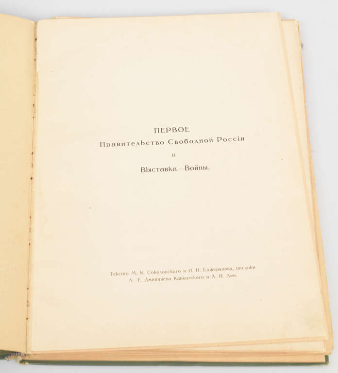 ''Первое правительство свободной России и выставка войны''
