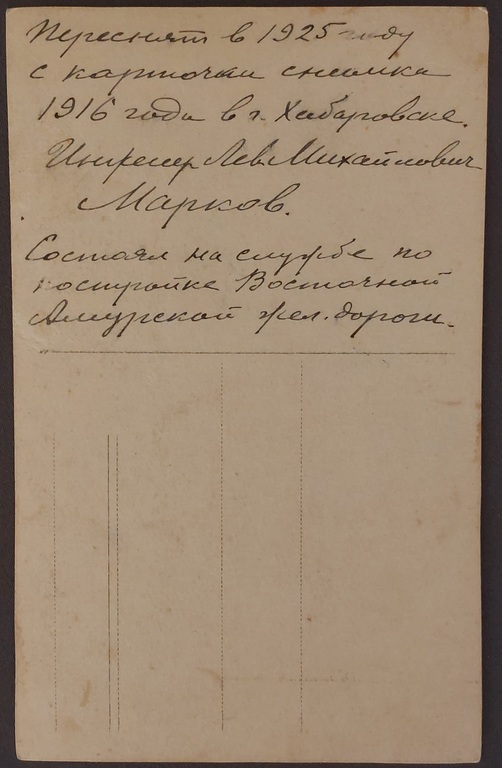 Инженер Лев Михайлович Марков с супругой Марией Михайловной. 1916 г.1927 г.