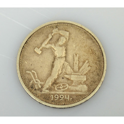Монета 50 копеек 1924 года выпуска