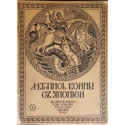 Летопись Войны с Японией 1904 г. Подшивка с 1 по 12 номер. На 224 страницах