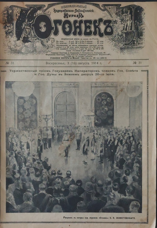 Подборка Художественно-литературного журнала ОГОНЁК 1914;1915;1916 года