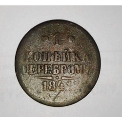 Серебряная монета 1 копейка, 1841 г., Российская империя, 2,7 х 2,7 см