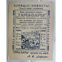 Реклама Тари -  Бари папиросы/ Лаферме Рига 1920-е гг.