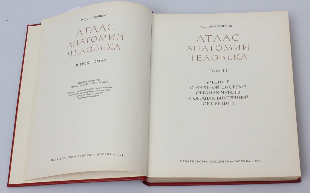 «Атлас Анатомии человека» Р.Д. Синельников 2,3 том