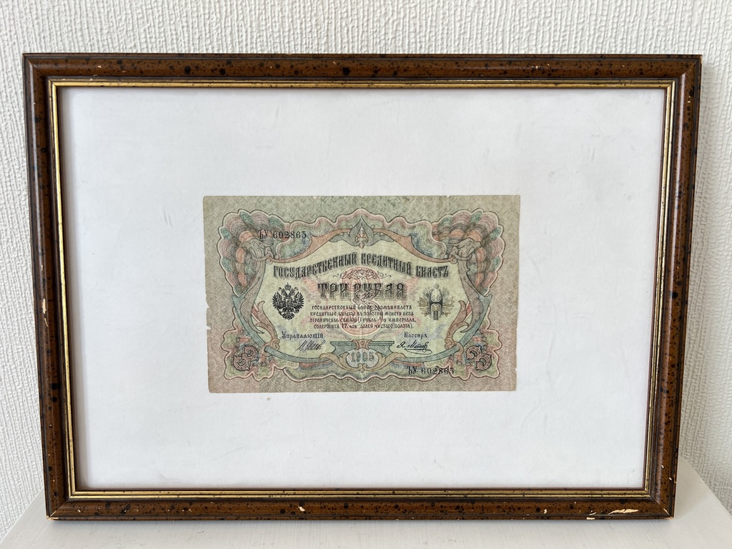 Framed Russian Empire 1905 3 Roubles banknote.