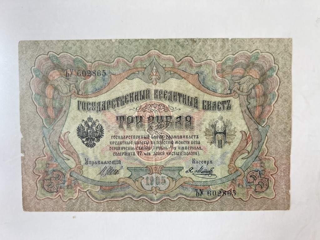 Framed Russian Empire 1905 3 Roubles banknote.