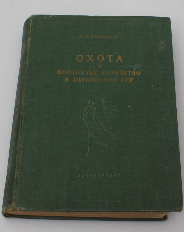 Book ''Охота и охотничье хозяйство в Латвийской ССР''