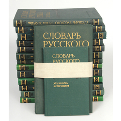 Словарь русскаго языка ХI-XVII вв. (volumes 1-15)