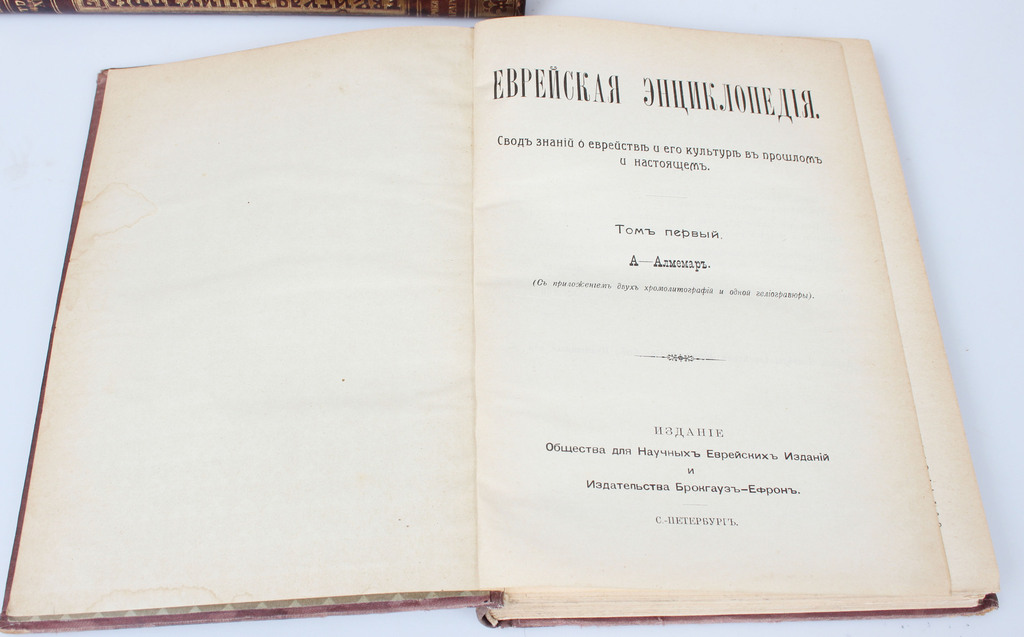 А. Гаркави, Л. Каценельсона, Эврейская энциклопедия (16 книг)