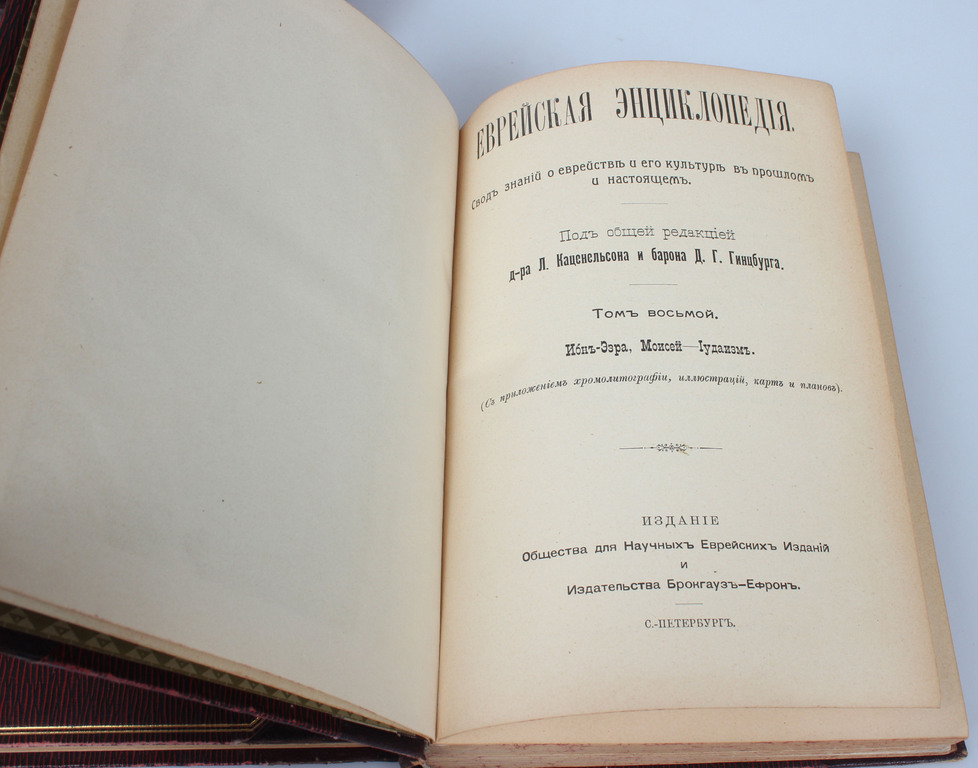 А.Гаркави, Л.Каценельсона, Еврейская энциклопедия(16 grāmatas)