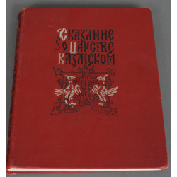 Книга ''Сказание о царстве казанском''