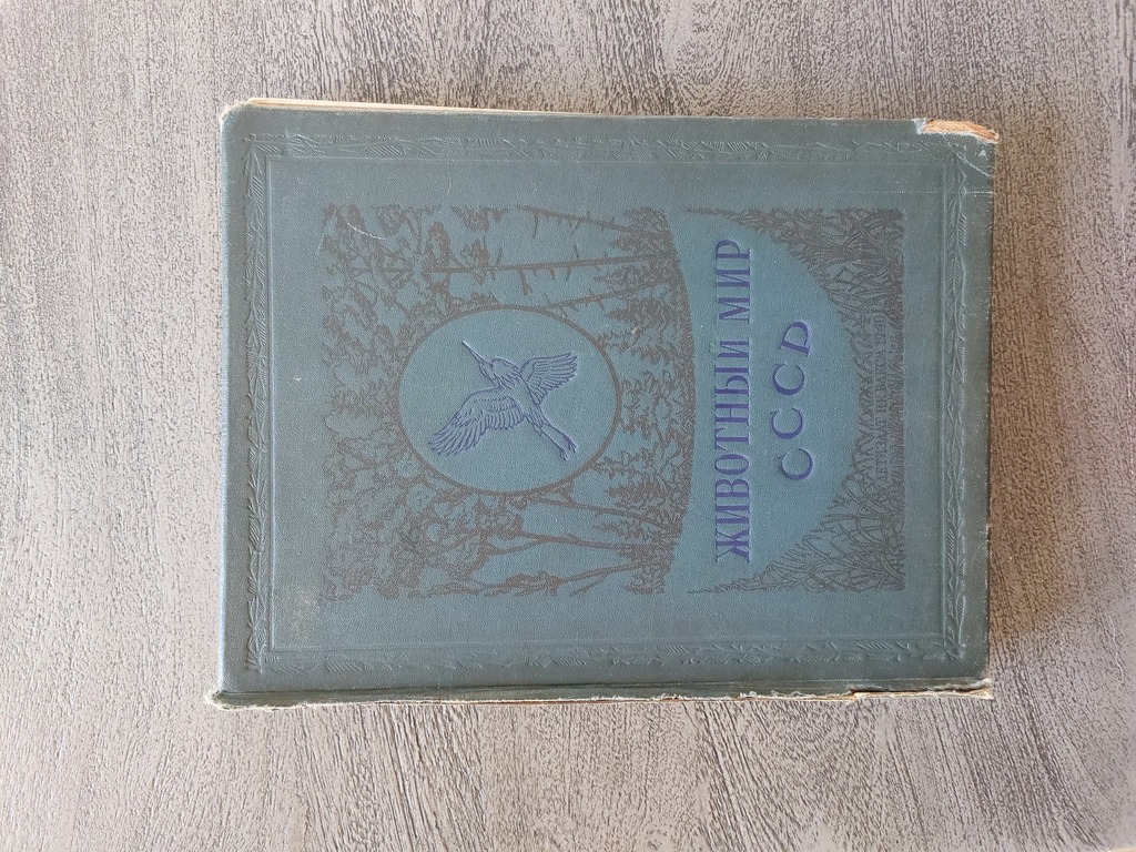 Животный мир СССР ПТИЦЫ 1940 г. Moscow Leningrad. 400 pages. Damaged cover.