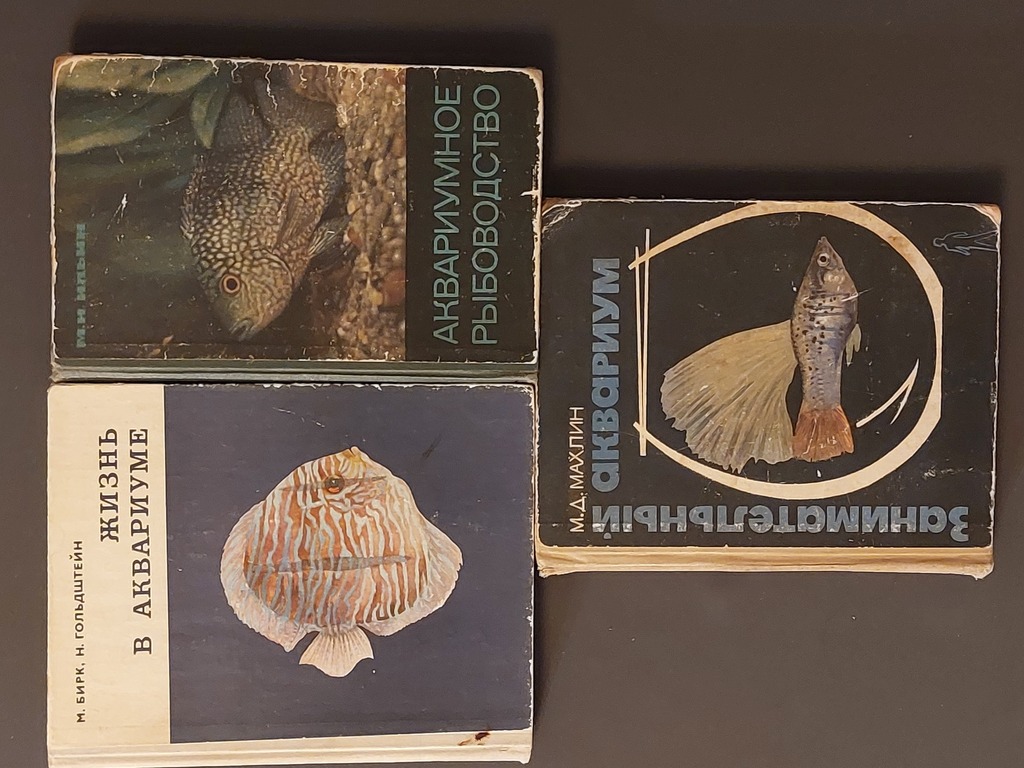 3 книги для любителей аквариумов и рыбок. 1965, 1967, 1979 гг.