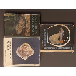 3 книги для любителей аквариумов и рыбок. 1965, 1967, 1979 гг.